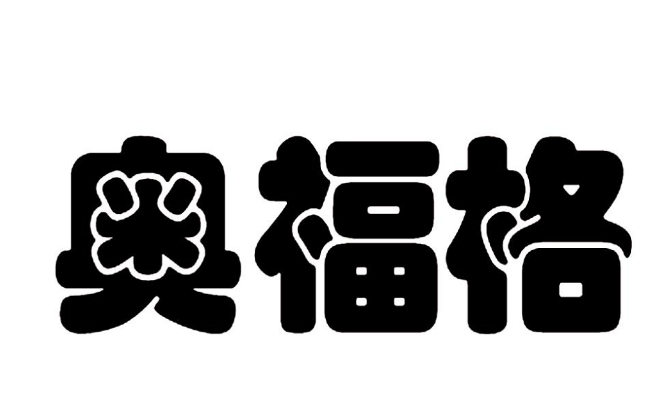 奧福格商標異議案