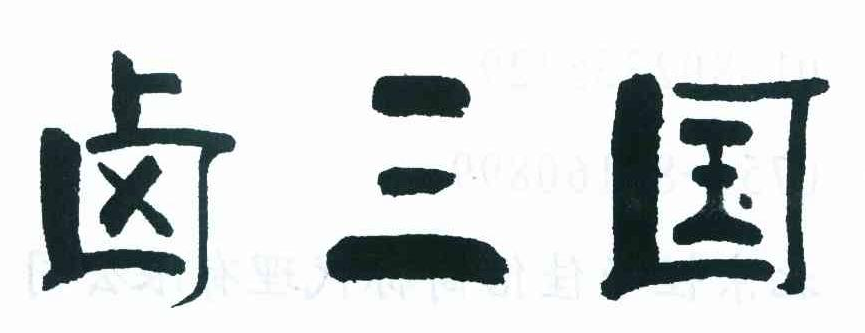 鹵三國商標異議復審裁定案