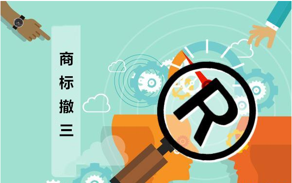 警惕商標存在的撤三風險