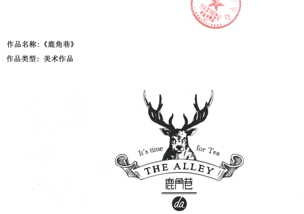 有關鹿角巷在先商標的撤銷