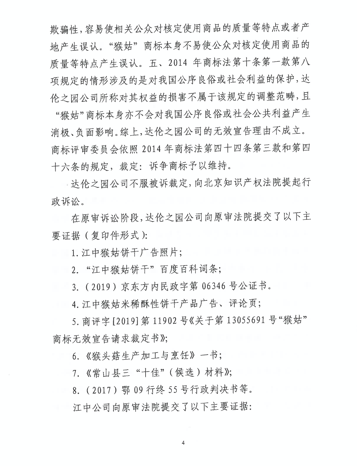 猴姑與猴頭菇商標(biāo)的判決