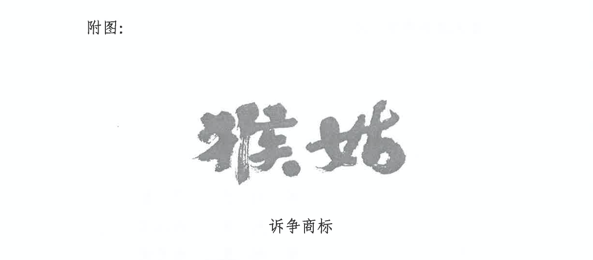 猴姑與猴菇商標的糾紛