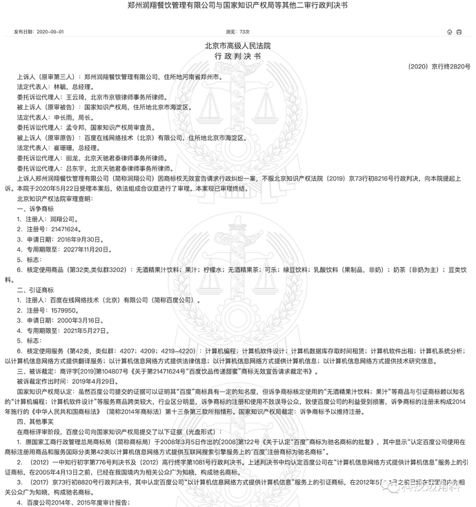 百度飲品傳遞甜蜜商標被駁回