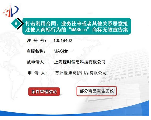 MASkin商標(biāo)無效宣告案