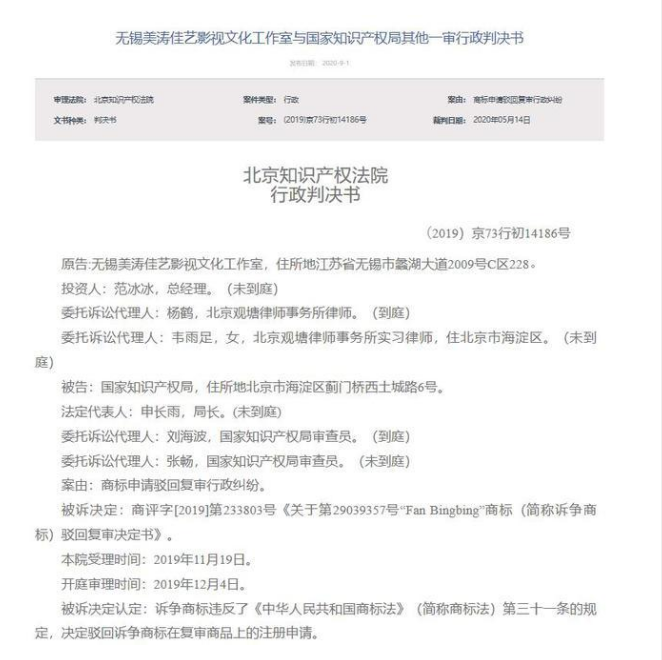 范冰冰起訴國家知識產權局