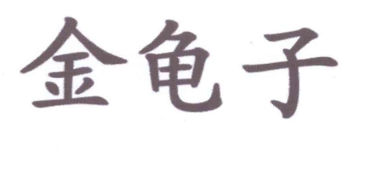 金龜子商標爭議