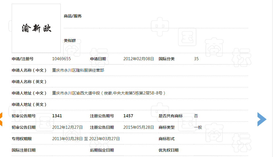  渝新歐商標無效宣告案