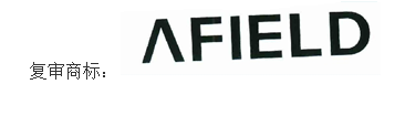 AFIELD商標撤銷復審案