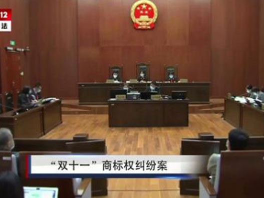 &ldquo;雙十一&rdquo;商標注冊歸誰？