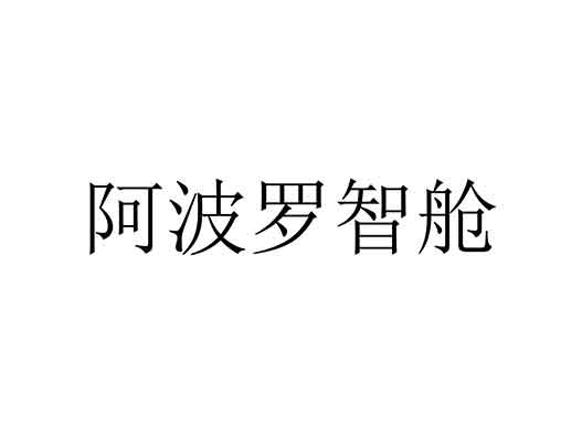 百度商標(biāo)申請-百度提交&ldquo;阿波羅智艙&rdquo;商標(biāo)注冊申請
