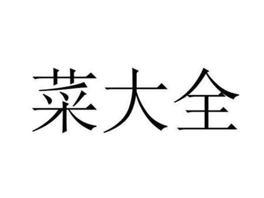 美團(tuán)提交&ldquo;菜大全&rdquo;商標(biāo)注冊(cè)申請(qǐng)
