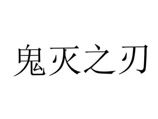 商標注冊-國內多家企業搶注《鬼滅之刃》商標