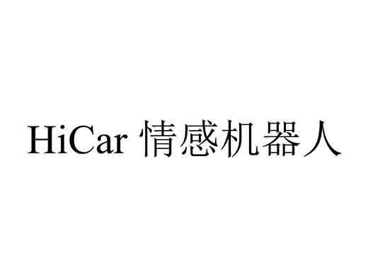 華為申請&ldquo;HICAR 情感機器人&rdquo;商標注冊