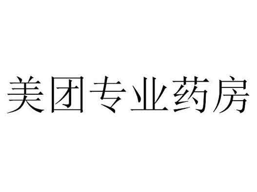 美團提交&ldquo;美團專業(yè)藥房&rdquo;商標(biāo)注冊申請