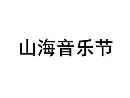 京東JD.com申請(qǐng)&ldquo;山海音樂節(jié)&rdquo;商標(biāo)注冊(cè)