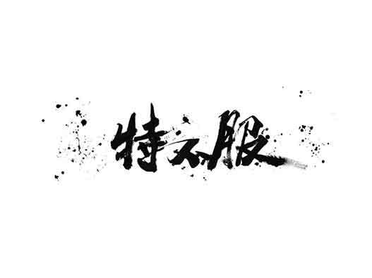 特步商標(biāo)注冊-特步申請&ldquo;特不服&rdquo;商標(biāo)注冊