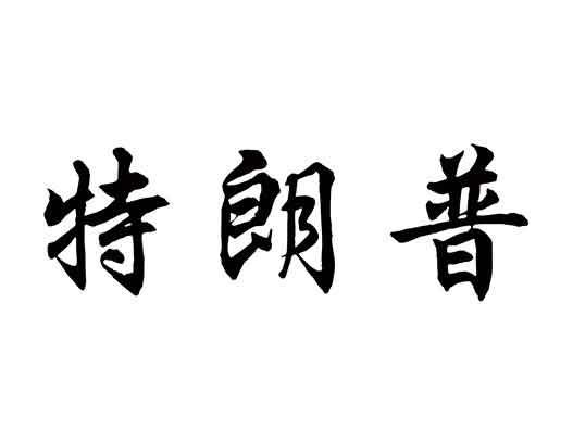 &ldquo;特朗普&rdquo;商標(biāo)注冊(cè)