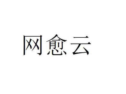 網(wǎng)易163.com云音樂申請&ldquo;網(wǎng)愈云&rdquo;商標注冊