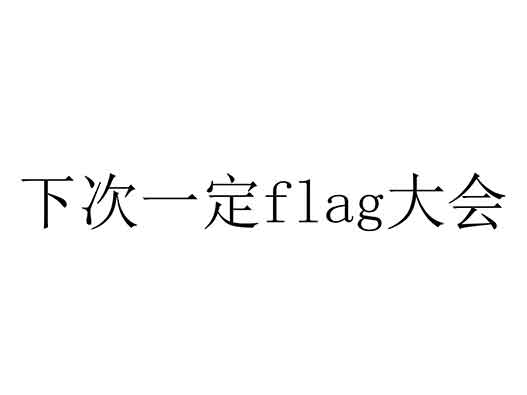 笑果文化申請&ldquo;下次一定FLAG大會&rdquo;商標注冊