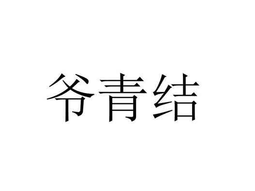 嗶哩嗶哩（B站）&ldquo;爺青回&rdquo;商標(biāo)注冊被搶注
