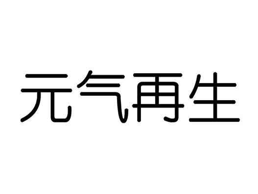 元?dú)馍稚暾?qǐng)&ldquo;元?dú)庠偕?rdquo;&ldquo;薛定鵝&rdquo;商標(biāo)注冊(cè)
