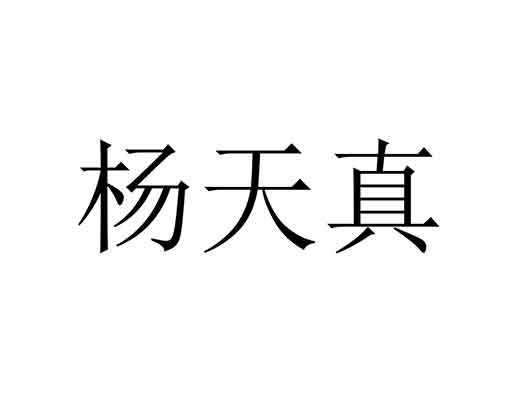 楊天真申請本名商標注冊