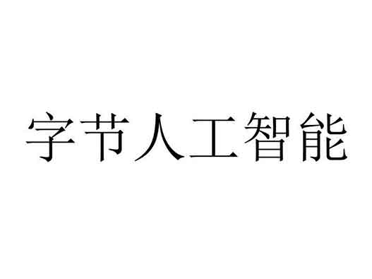 字節(jié)跳動申請&ldquo;字節(jié)人工智能&rdquo;商標注冊