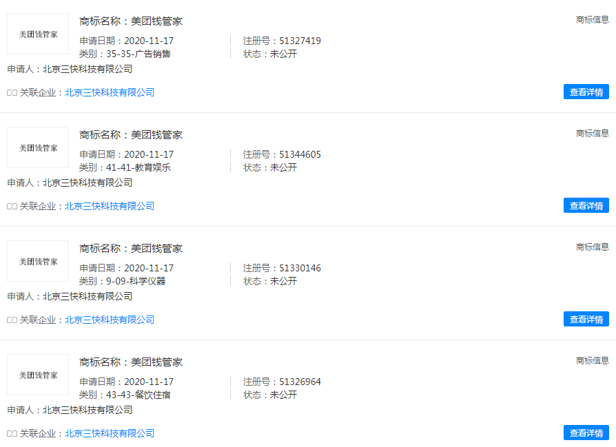 美團(tuán)關(guān)聯(lián)公司申請美團(tuán)錢管家商標(biāo)