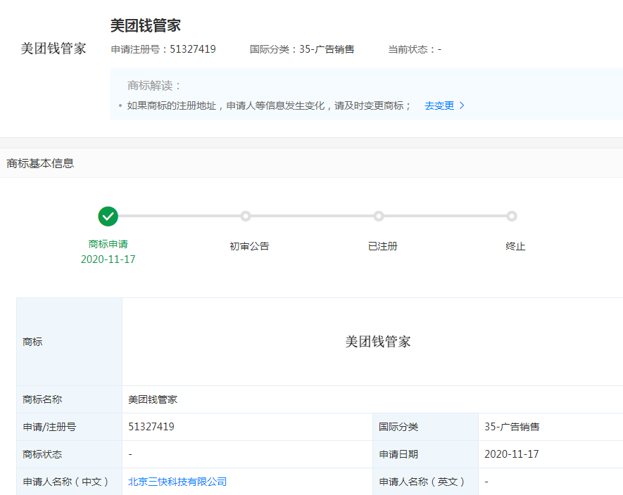 美團(tuán)關(guān)聯(lián)公司申請美團(tuán)錢管家商標(biāo)