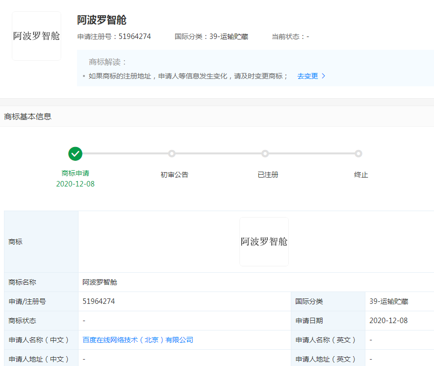 百度關(guān)聯(lián)公司提交了阿波羅智艙的商標(biāo)注冊申請