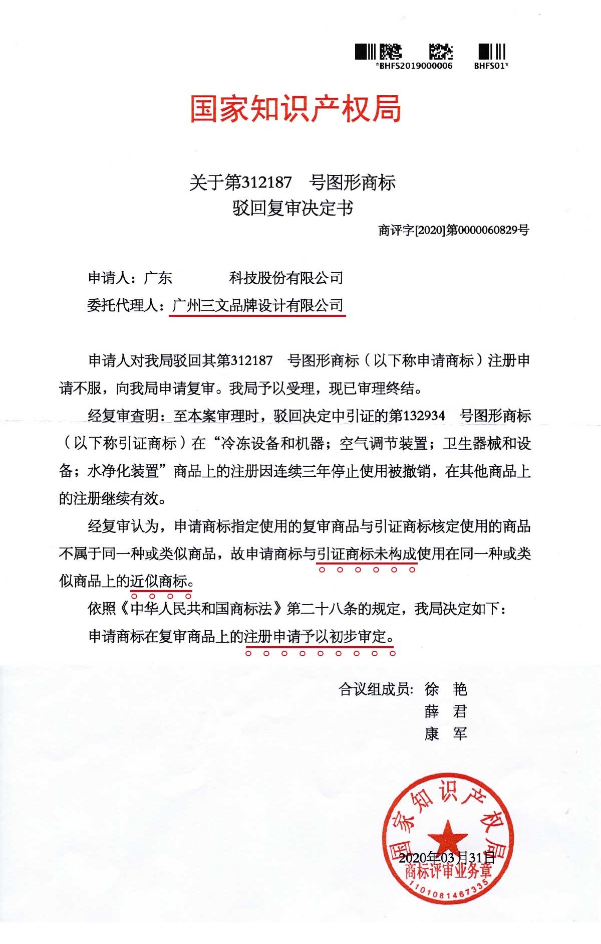 商標局駁回復審決定書