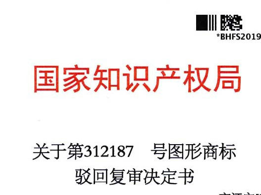商標駁回復審申請爭取商標注冊成功權益的重要途徑
