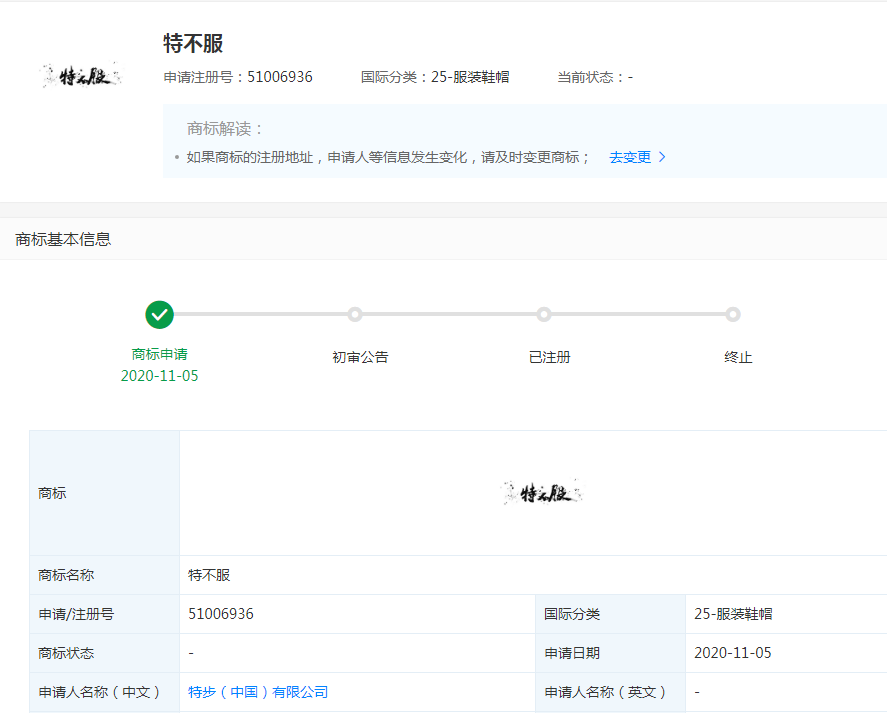 特步申請特不服商標