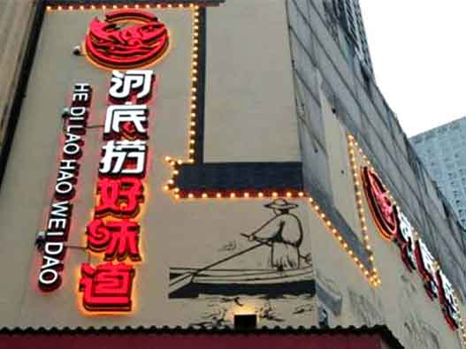 海底撈訴&ldquo;河底撈&rdquo;商標(biāo)注冊(cè)侵權(quán)被駁回