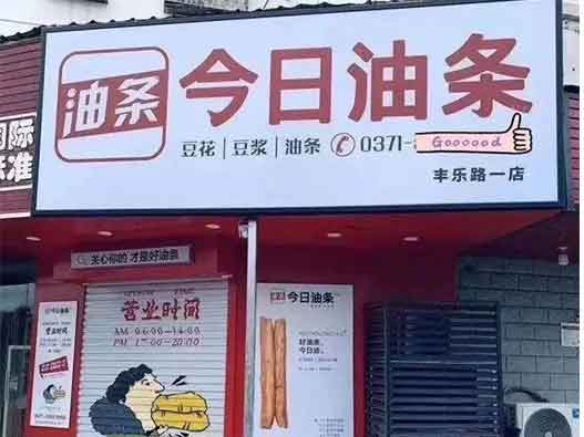 今日油條商標被告商標侵權！