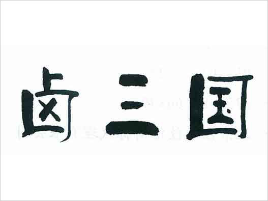 &ldquo;鹵三國(guó)&rdquo;商標(biāo)注冊(cè)異議復(fù)審裁定案