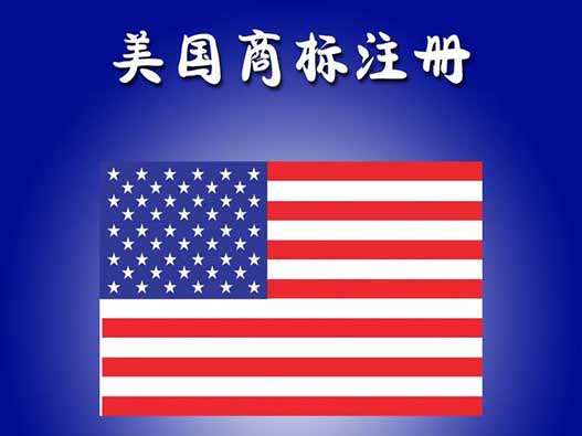 美國商標注冊一般需要多長時間？