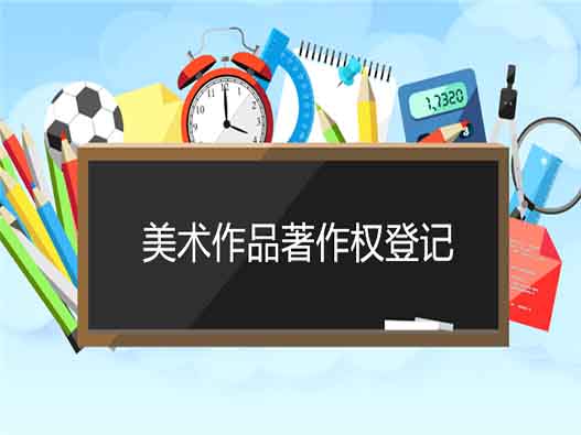 美術作品著作權自愿登記有什么用？