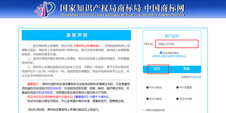 國家商標局網上申請商標