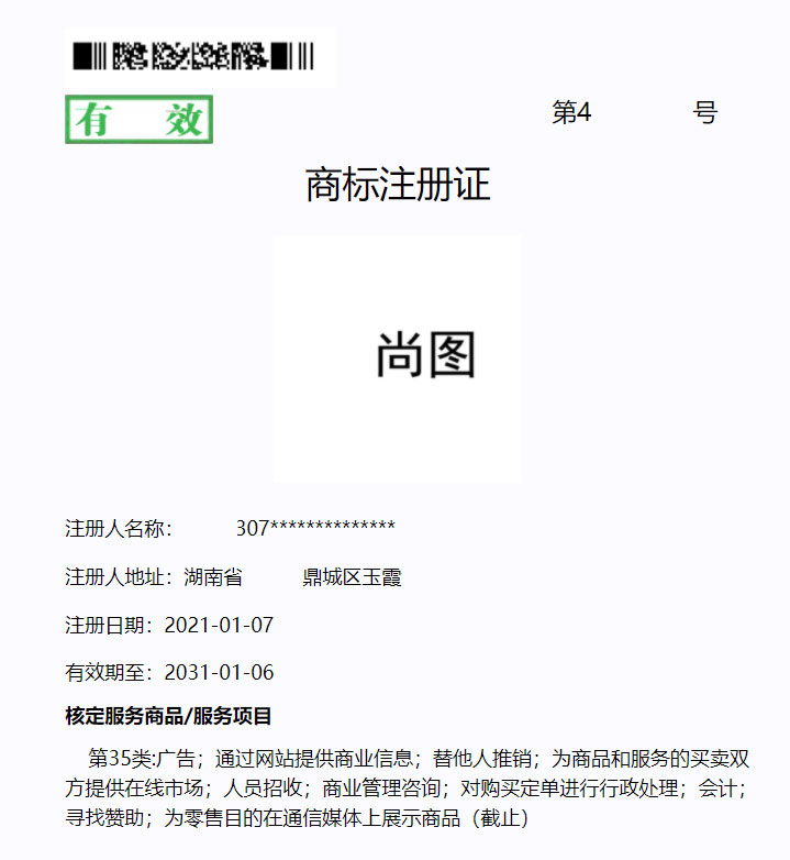 商標注冊證明公示版