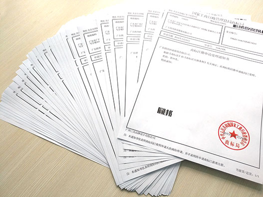 商標注冊申請受理通知書