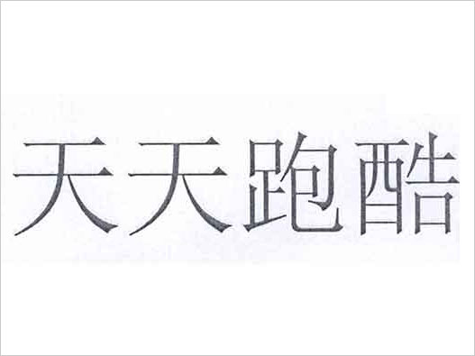 騰訊起訴掌上縱橫商標注冊侵權