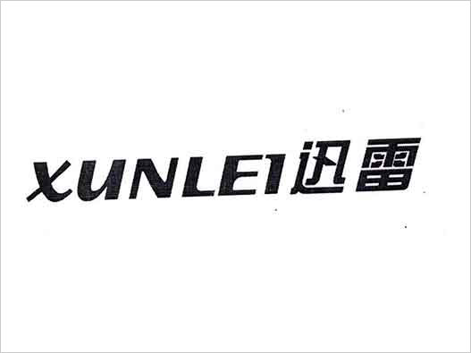  &ldquo;迅雷XUNLEI&rdquo;商標注冊撤銷復審案