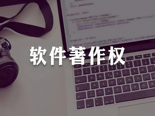 軟著申請需要提供什么資料？