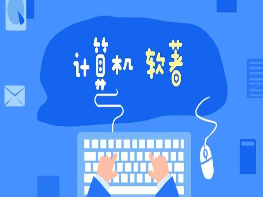 軟著申請容易出現失敗的原因有哪些？