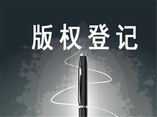 版權申請多少錢可以解決？