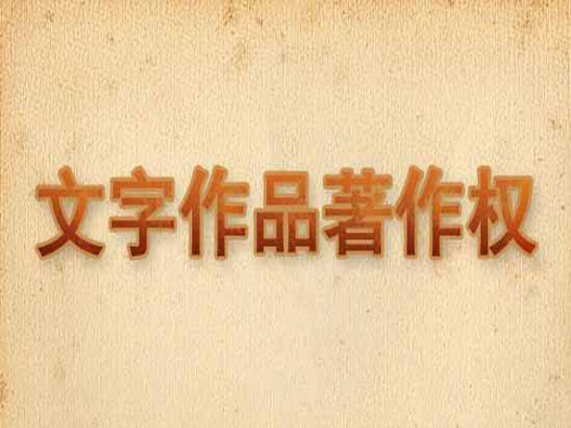 字體版權怎么申請？