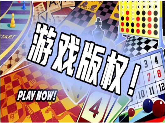 游戲版權怎么申請？